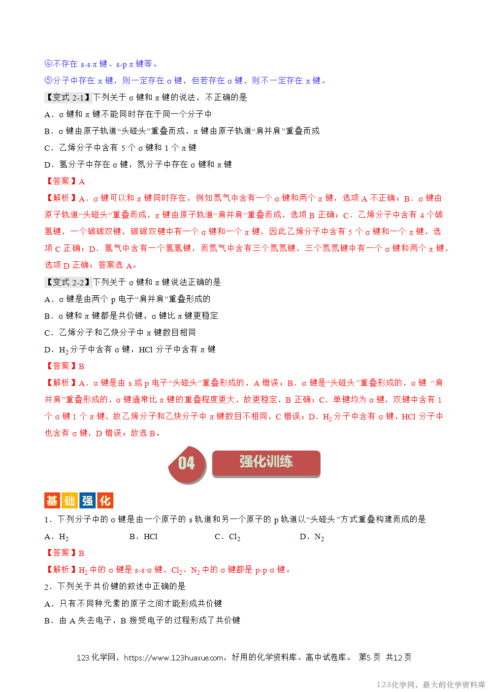 人教版化学选择性必修2《物质结构与性质》学案第05课共价键解析版-5