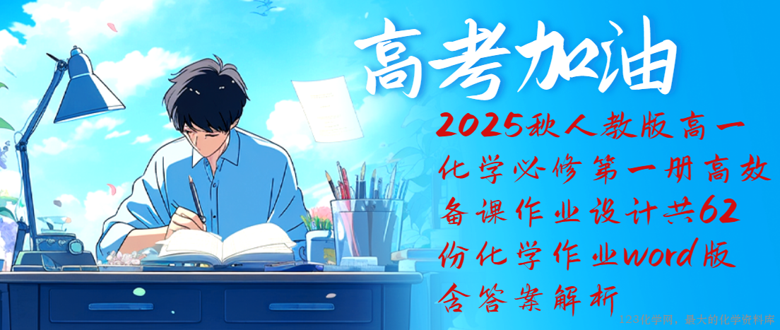2025秋人教版高一化学必修第一册高效备课作业设计共62份化学作业word版含答案解析