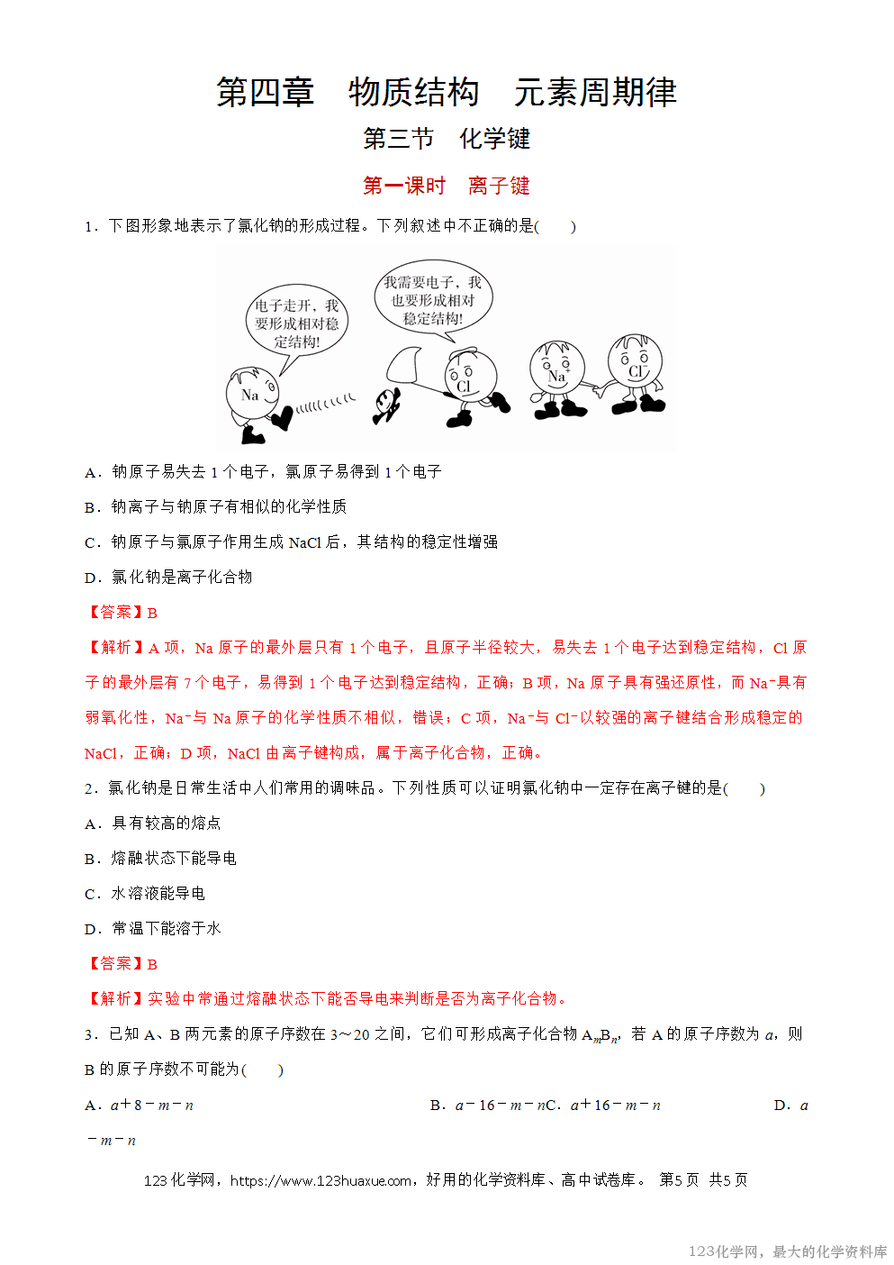 2025秋高一化学高效作业设计高中化学人教版必修一4.3.1 离子键高效作业解析版