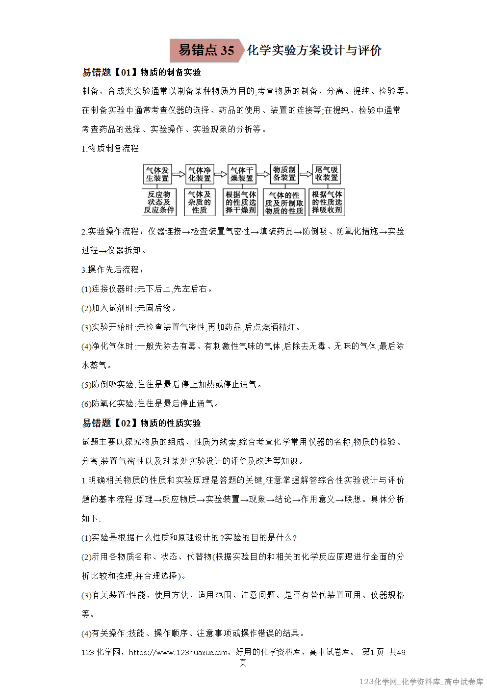 备战2026年高考化学二轮复习易错题易错点34化学实验方案的设计与评价教师版-1 备战2026年高考化学二轮复习易错题易错点34化学实验方案的设计与评价教师版-1