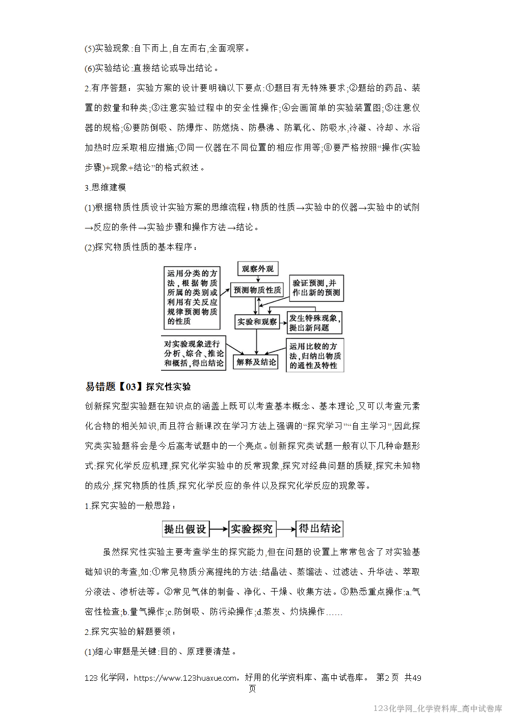 备战2026年高考化学二轮复习易错题易错点34化学实验方案的设计与评价教师版-2 备战2026年高考化学二轮复习易错题易错点34化学实验方案的设计与评价教师版-2