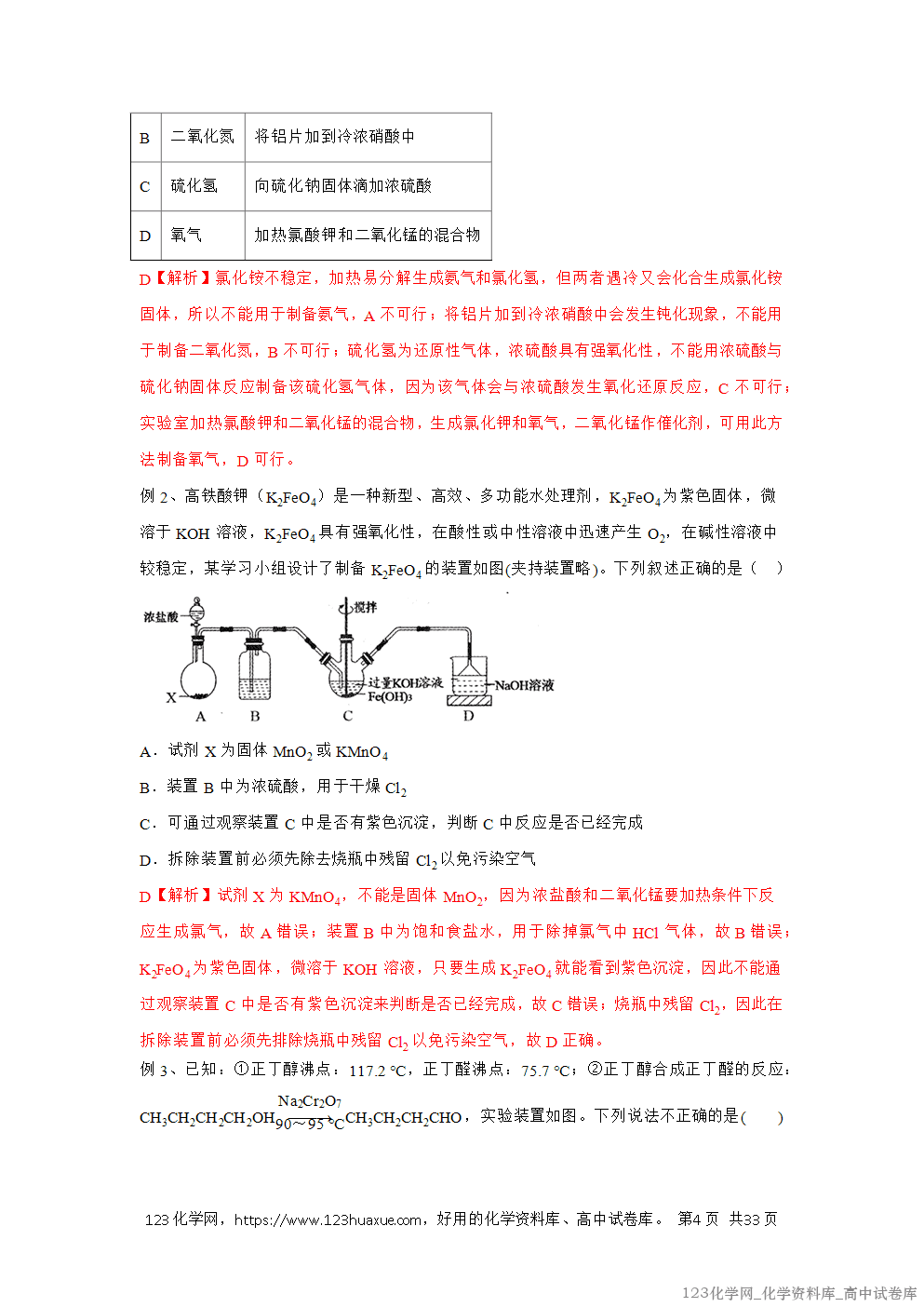 备战2026年高考化学二轮复习易错题易错点33物质的制备教师版-4