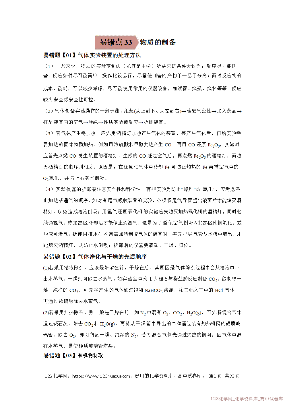 备战2026年高考化学二轮复习易错题易错点33物质的制备教师版-1