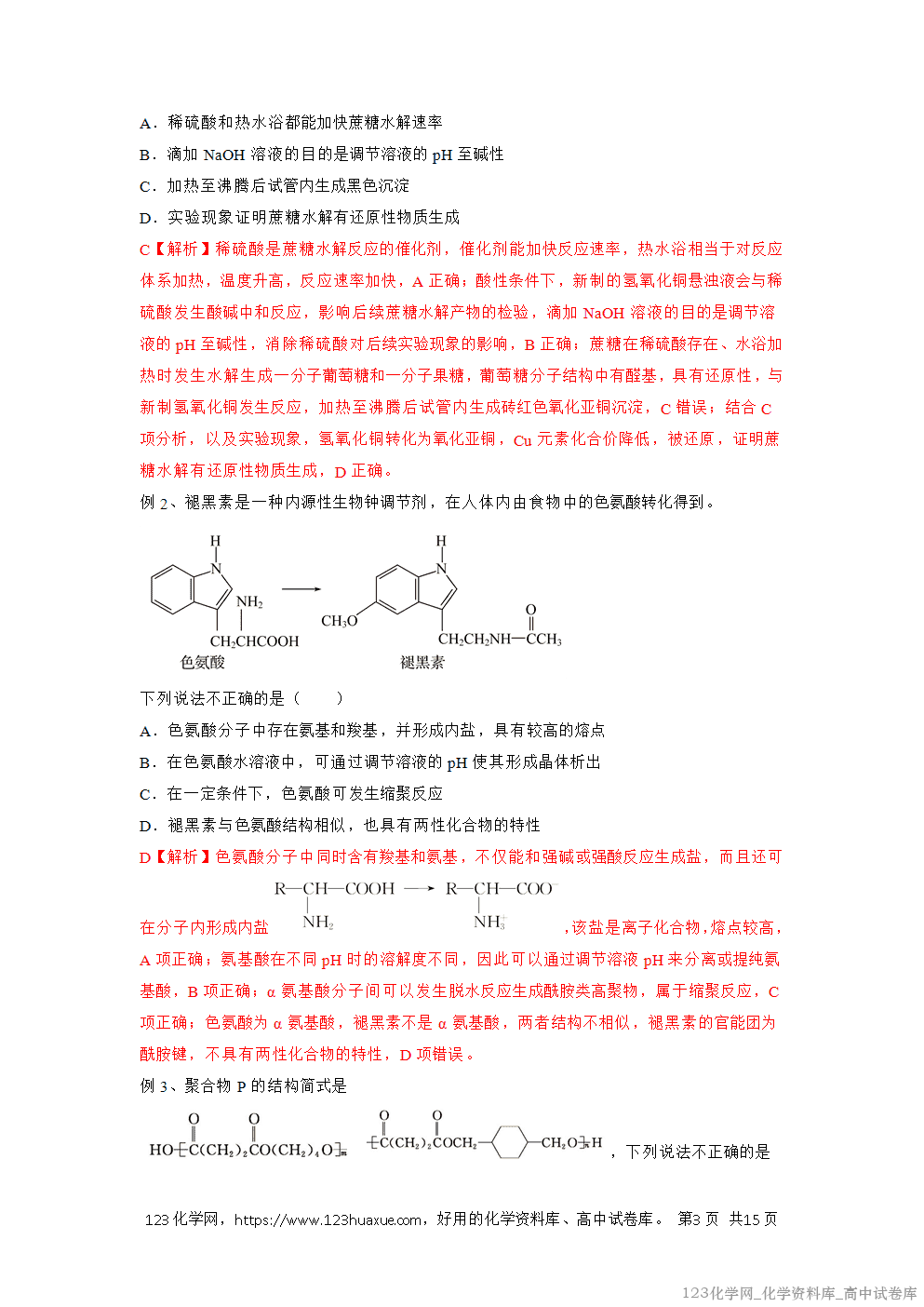 备战2026年高考化学二轮复习易错题易错点30大分子和高分子教师版-3