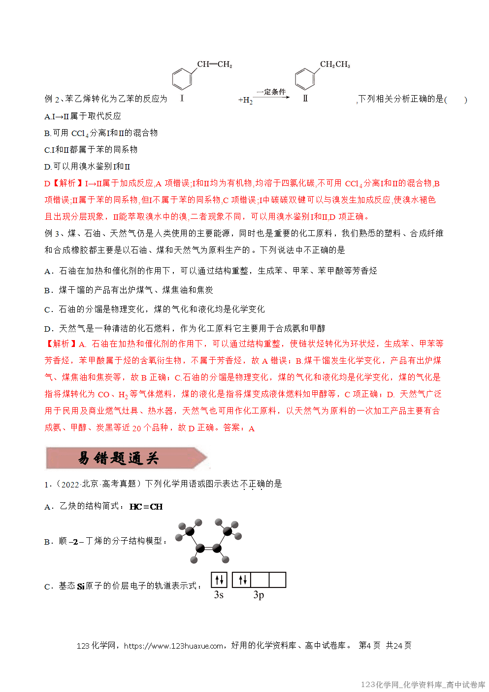 备战2026年高考化学二轮复习易错题易错点28烃教师版-4