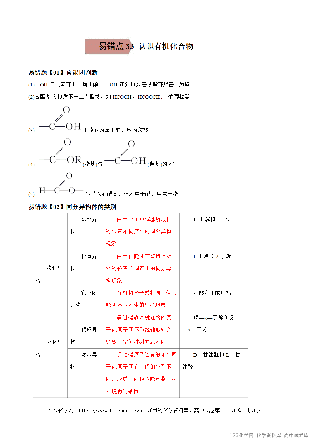 备战2026年高考化学二轮复习易错题易错点27认识有机化合物教师版-1