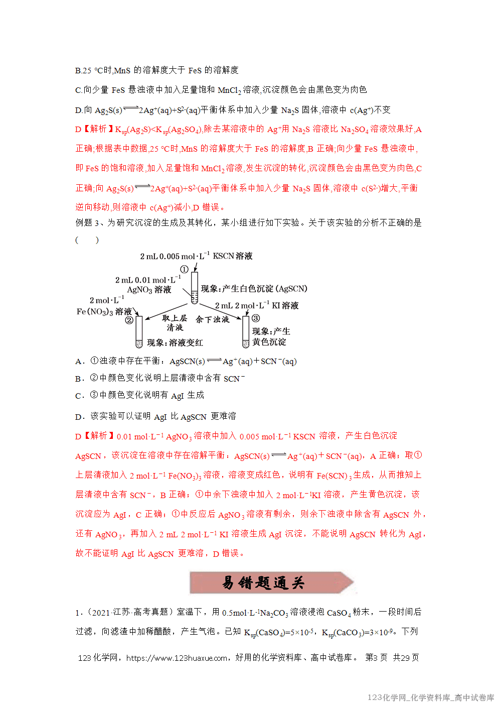 备战2026年高考化学二轮复习易错题易错点26沉淀溶解平衡教师版-3