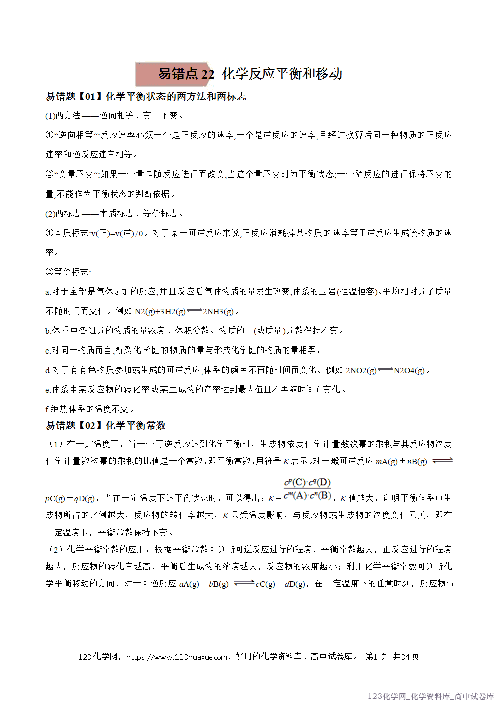 备战2026年高考化学二轮复习易错题易错点22化学反应平衡和移动教师版-1