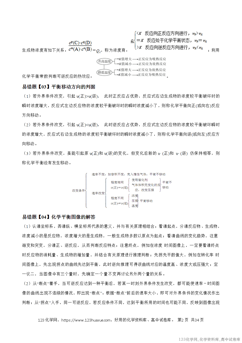 备战2026年高考化学二轮复习易错题易错点22化学反应平衡和移动教师版-2