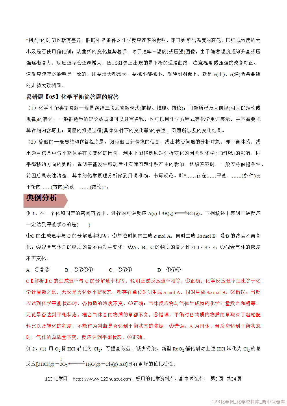 备战2026年高考化学二轮复习易错题易错点22化学反应平衡和移动教师版-3