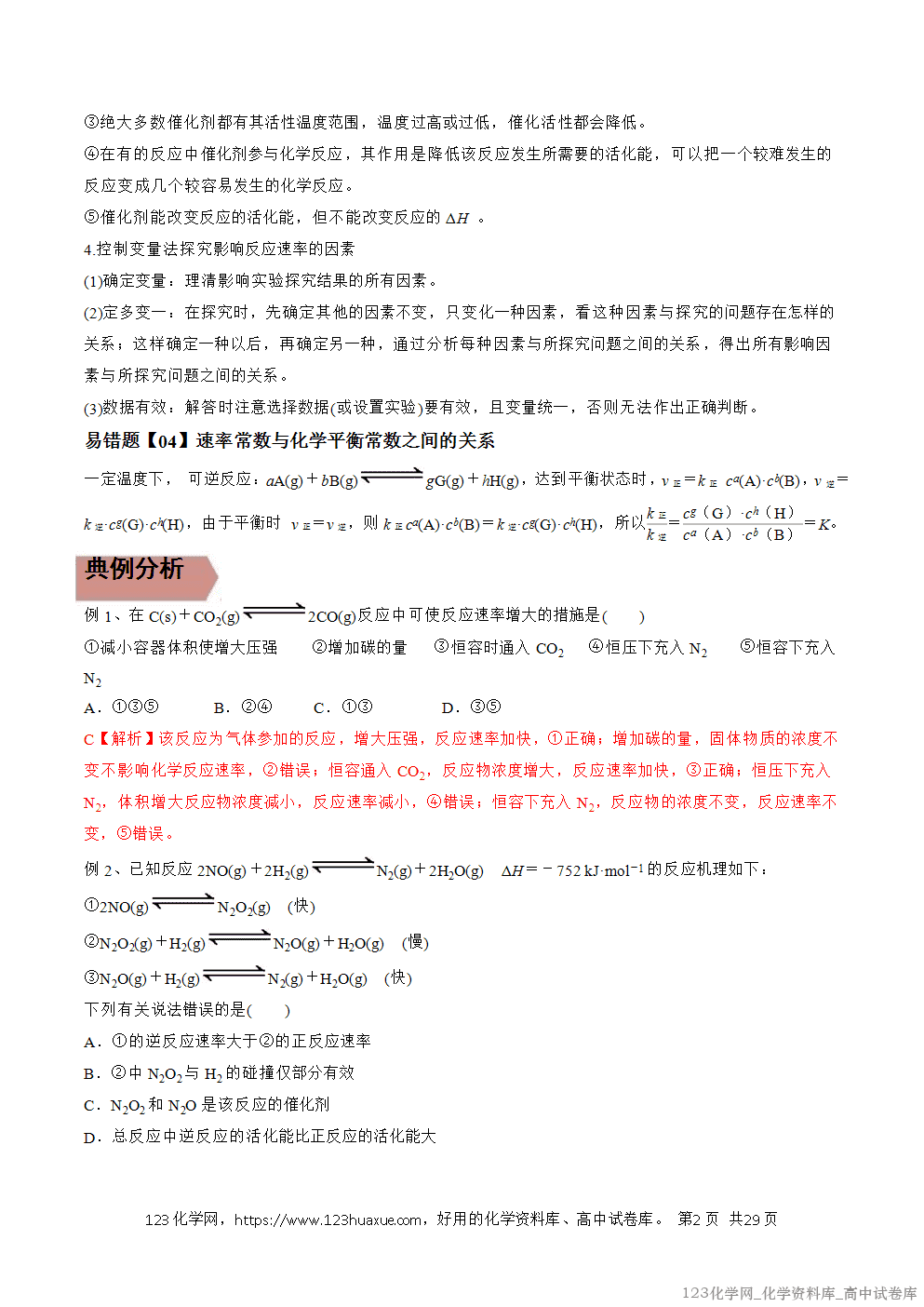 备战2026年高考化学二轮复习易错题易错点21化学反应速率教师版-2 备战2026年高考化学二轮复习易错题易错点21化学反应速率教师版-2