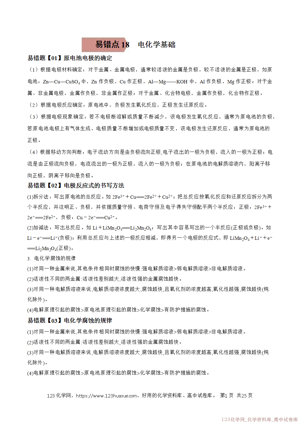 备战2026年高考化学二轮复习易错题易错点19电化学基础教师版-1
