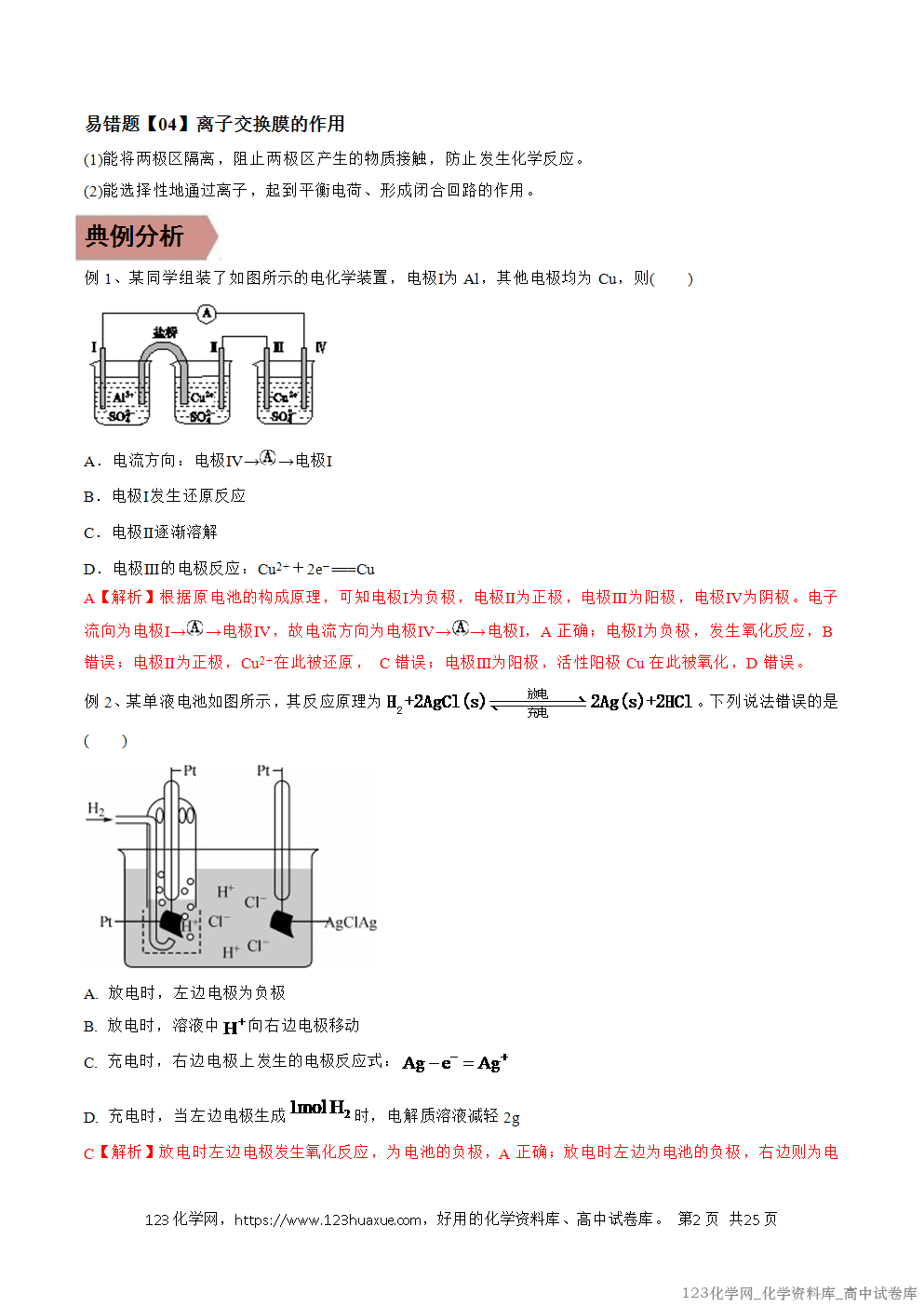 备战2026年高考化学二轮复习易错题易错点19电化学基础教师版-2