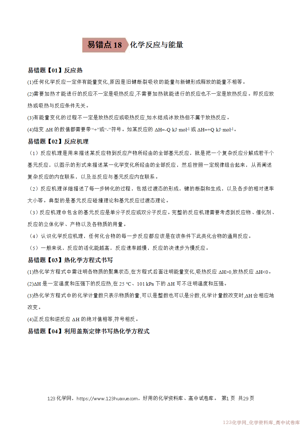 备战2026年高考化学二轮复习易错题易错点18化学反应与能量教师版-1