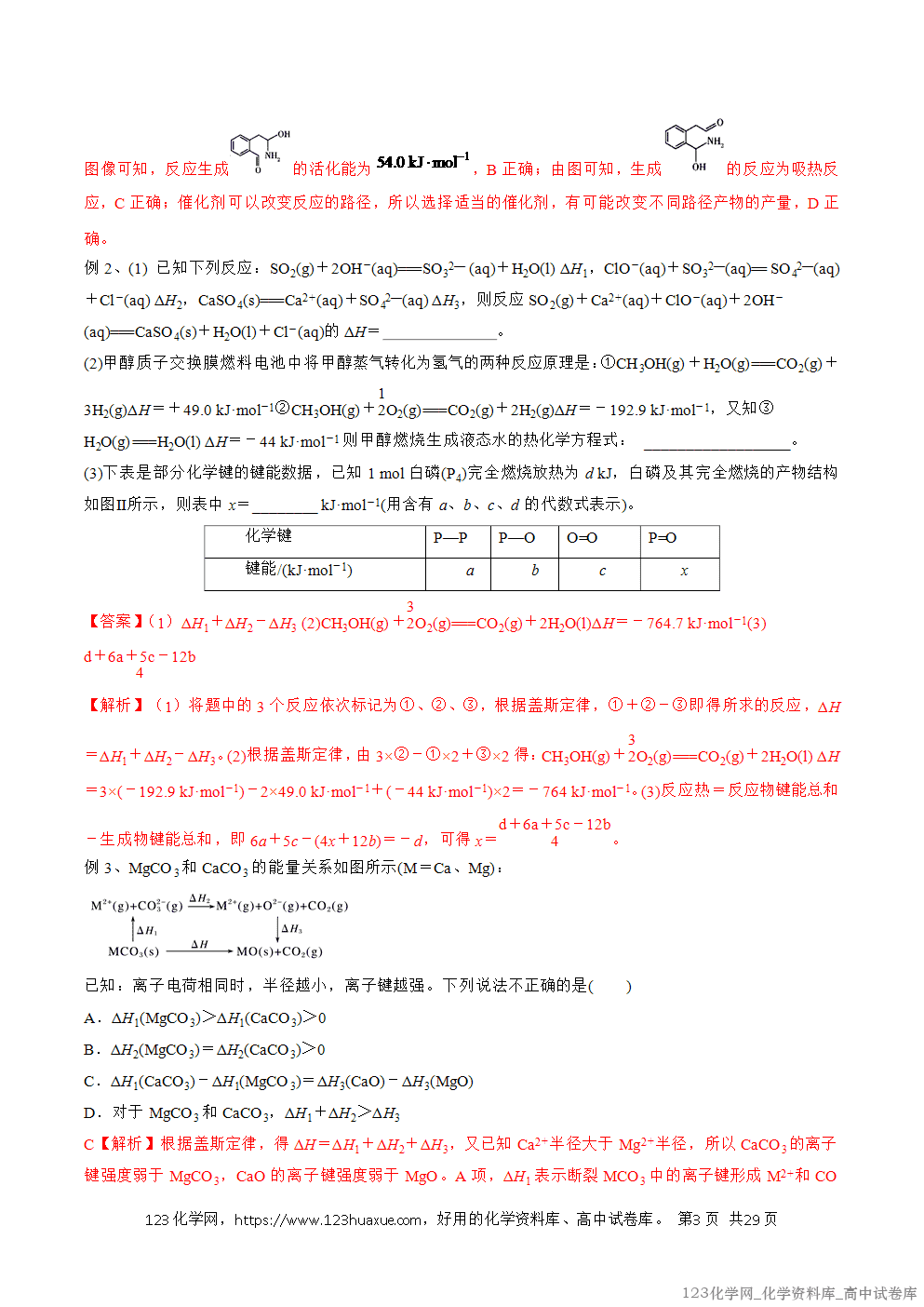 备战2026年高考化学二轮复习易错题易错点18化学反应与能量教师版-3