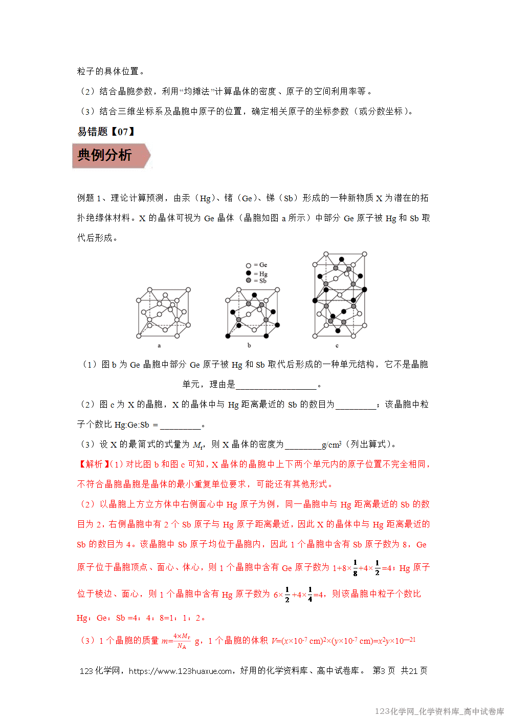 备战2026年高考化学二轮复习易错题易错点17晶体结构与性质教师版-3