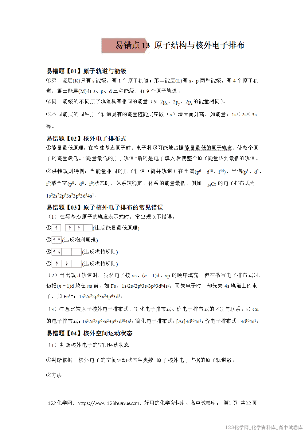 备战2026年高考化学二轮复习易错题易错点13原子结构与核外电子排布教师版-1