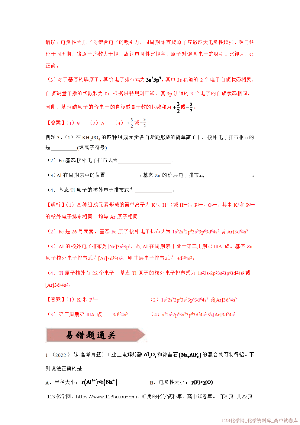 备战2026年高考化学二轮复习易错题易错点13原子结构与核外电子排布教师版-4