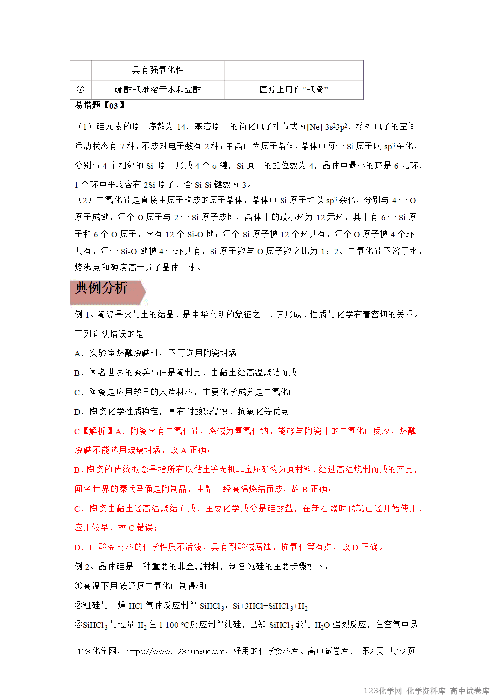 备战2026年高考化学二轮复习易错题易错点12硅元素及其化合物教师版-2