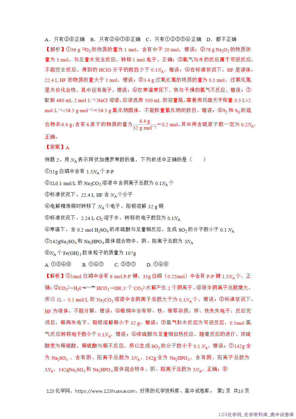 备战2026年高考化学二轮复习易错题易错点07阿伏加德罗常数的判断教师版-2