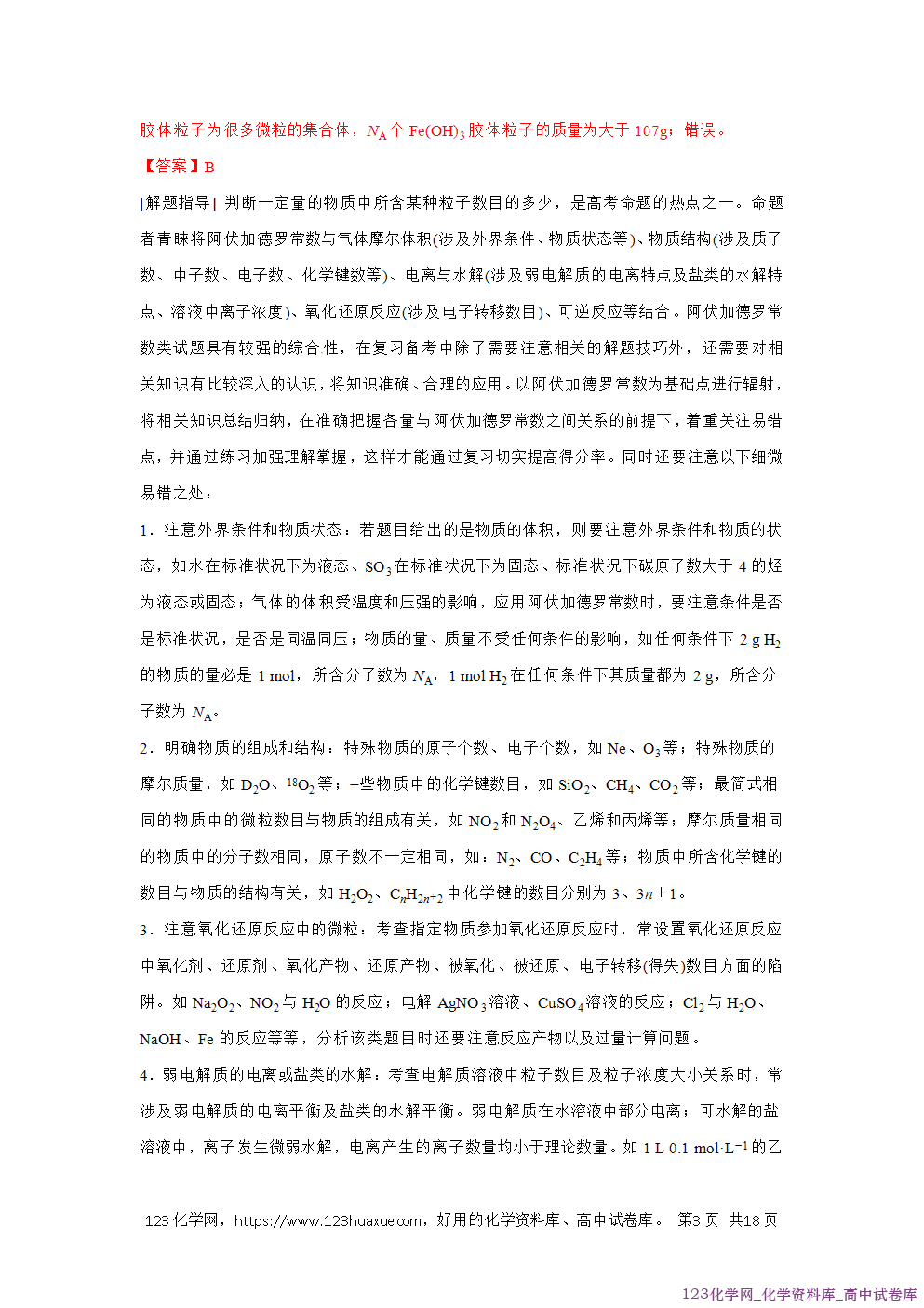 备战2026年高考化学二轮复习易错题易错点07阿伏加德罗常数的判断教师版-3