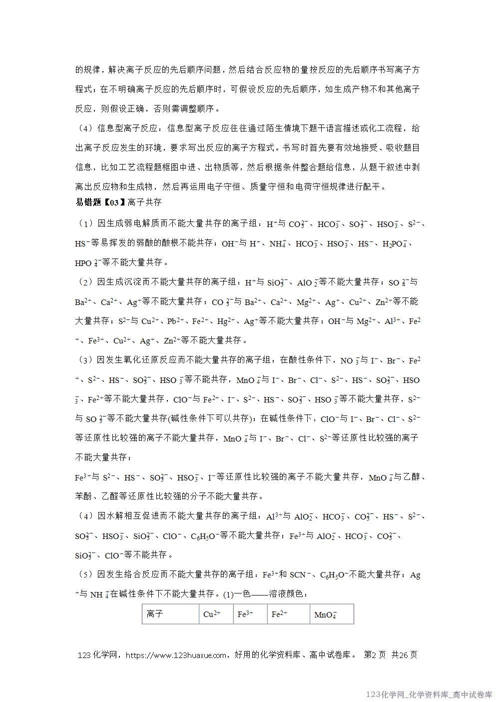 备战2026年高考化学二轮复习易错题易错点03离子反应教师版-2