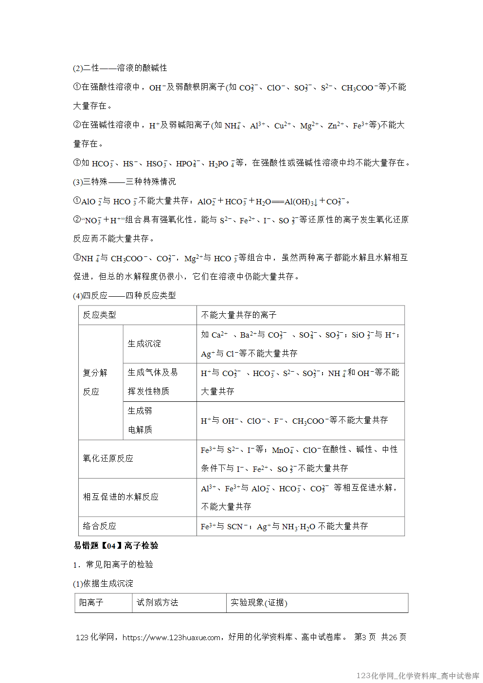 备战2026年高考化学二轮复习易错题易错点03离子反应教师版-4