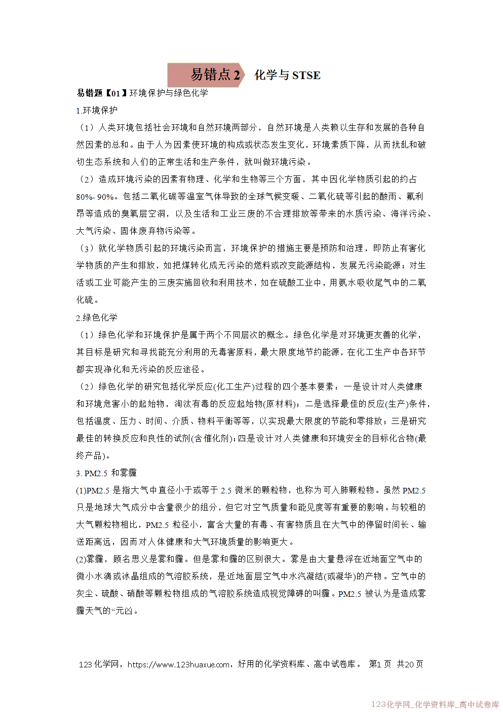 备战2026年高考化学二轮复习易错题易错点02化学与STSE教师版-1