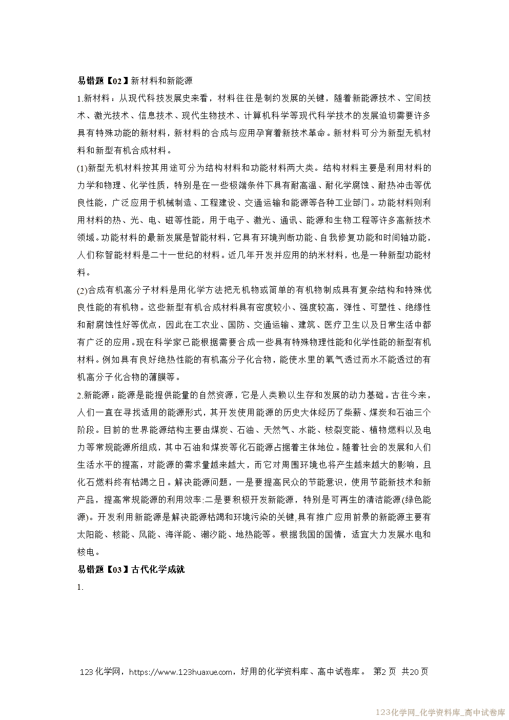 备战2026年高考化学二轮复习易错题易错点02化学与STSE教师版-2