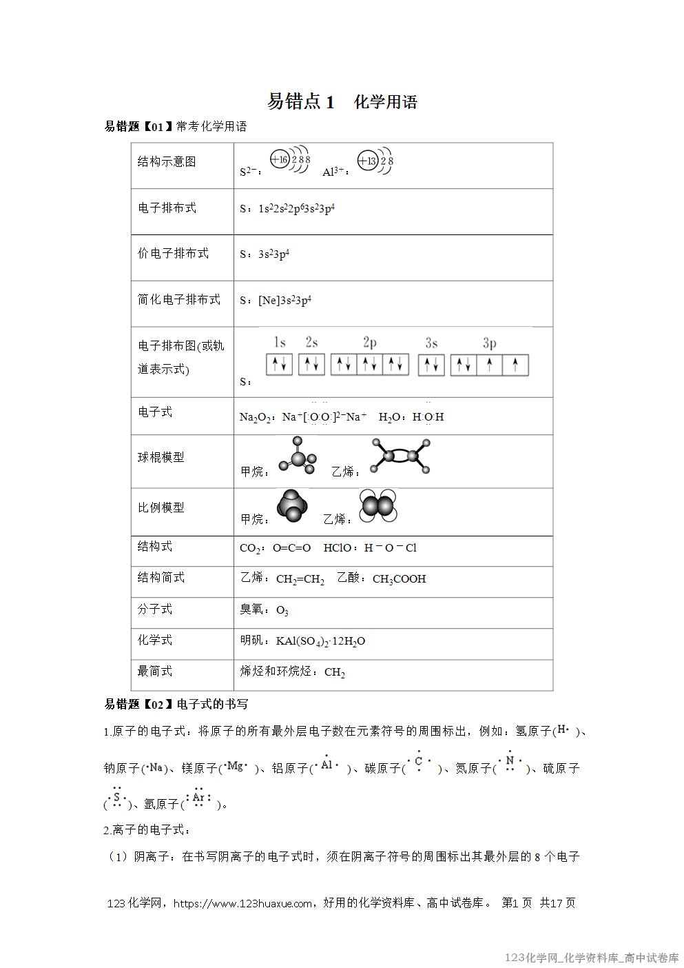 备战2026年高考化学二轮复习易错题易错点01化学用语教师版-1