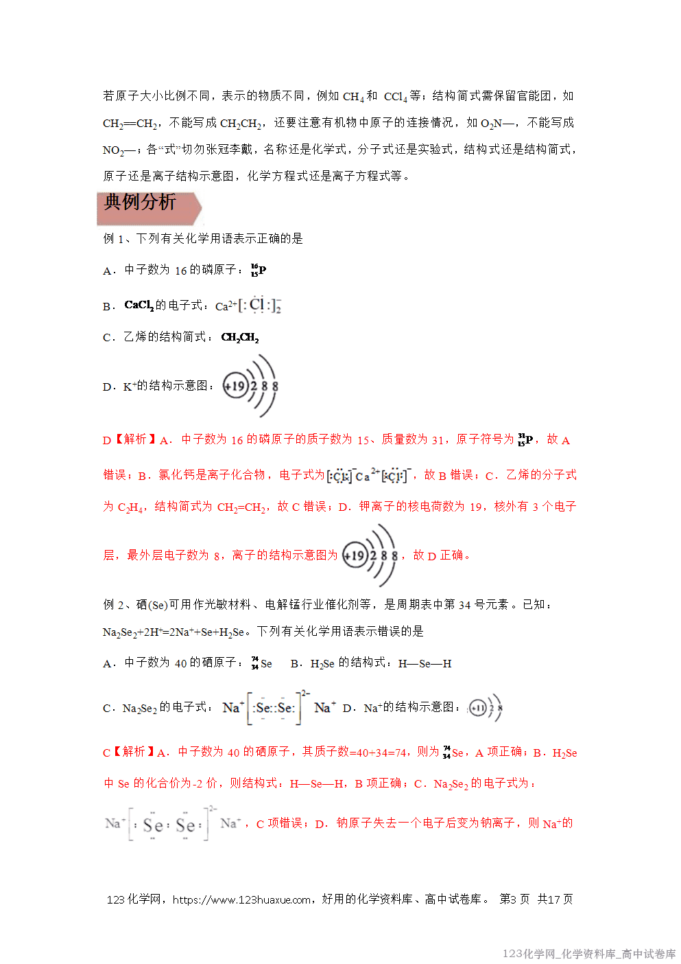 备战2026年高考化学二轮复习易错题易错点01化学用语教师版-4
