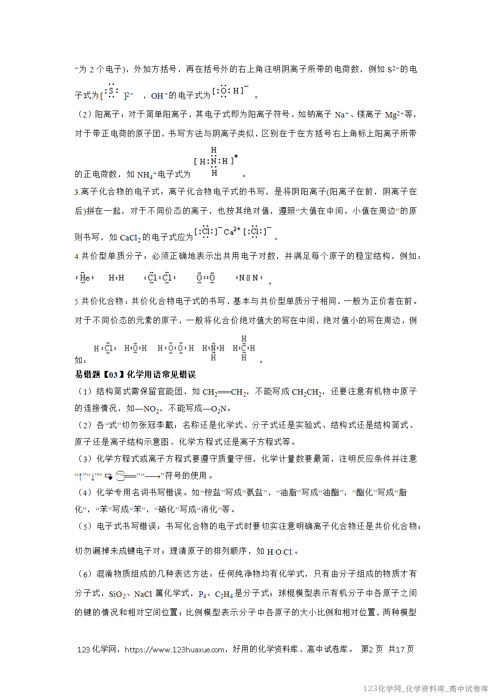 备战2026年高考化学二轮复习易错题易错点01化学用语教师版-3
