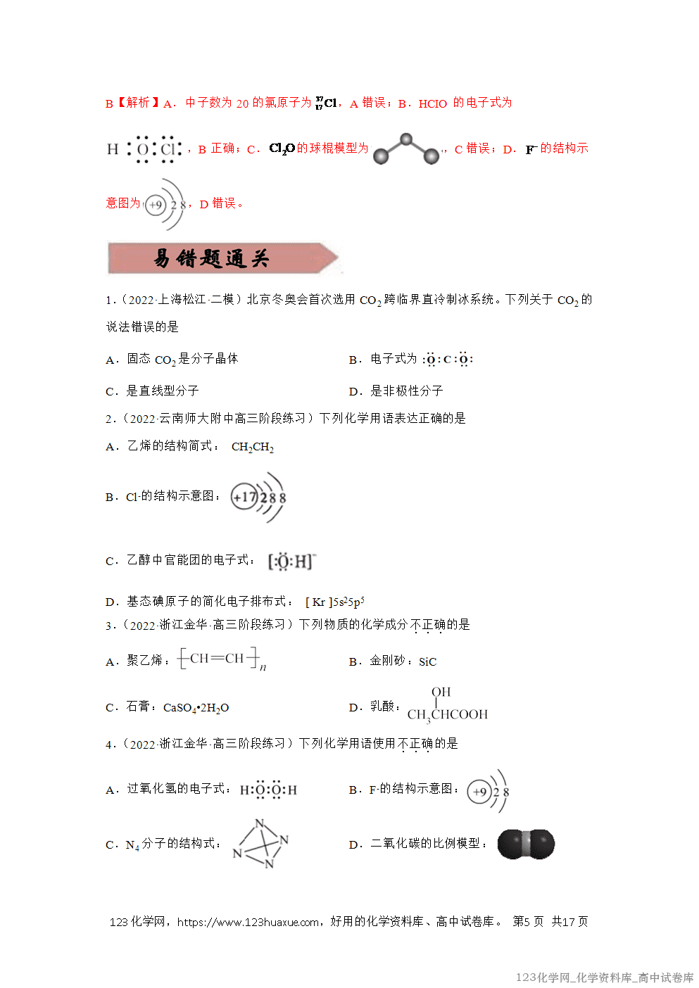 备战2026年高考化学二轮复习易错题易错点01化学用语教师版-6
