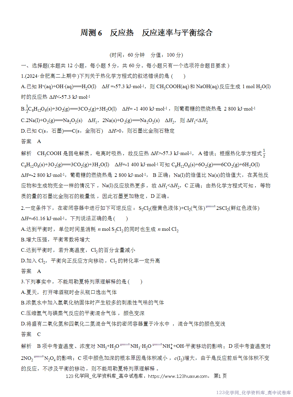 2025年秋人教版化学选择性必修1周测卷6反应热反应速率与平衡综合-1