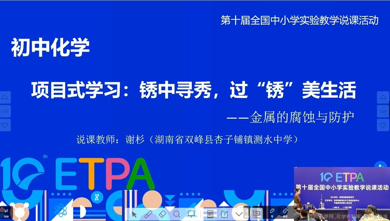 2024年全国第十届初中化学实验教学说课比赛14《项目式学习：“锈”中寻秀、过“锈”美生活》金属的腐蚀与防护