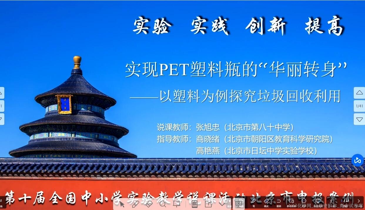 2024年全国第十届初中化学实验教学说课比赛10《实现PET塑料瓶的“华丽转身”——以塑料为例探究垃圾回收利用》