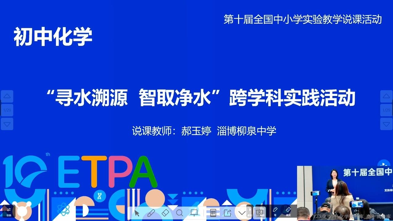 2024年全国第十届初中化学实验教学说课比赛3《“寻水溯源 智取净水”跨学科实践活动》
