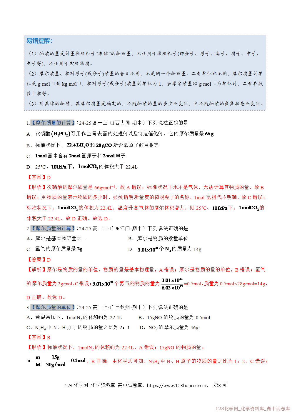 2025~2026学年高一化学上学期考点大串讲专题06物质的量期中复习专项训练解析版