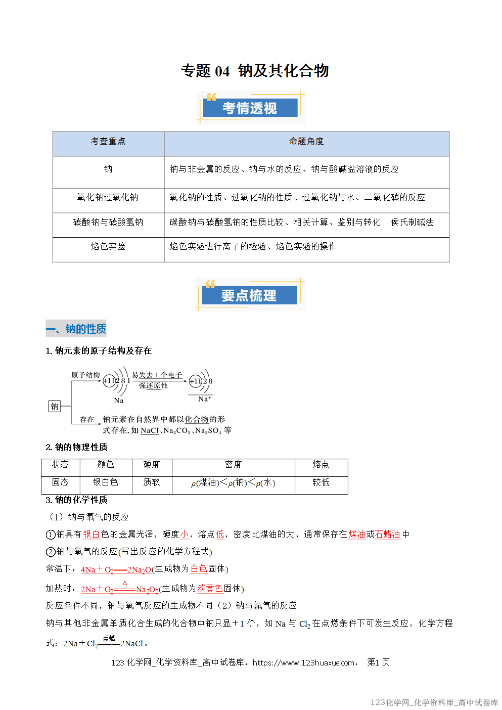 2025~2026学年高一化学上学期考点大串讲专题04钠及其化合物期中复习讲义(解析版)