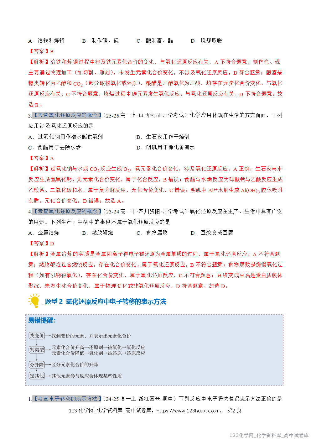 2025~2026学年高一化学上学期考点大串讲专题03氧化还原反应期中复习专项训练解析版