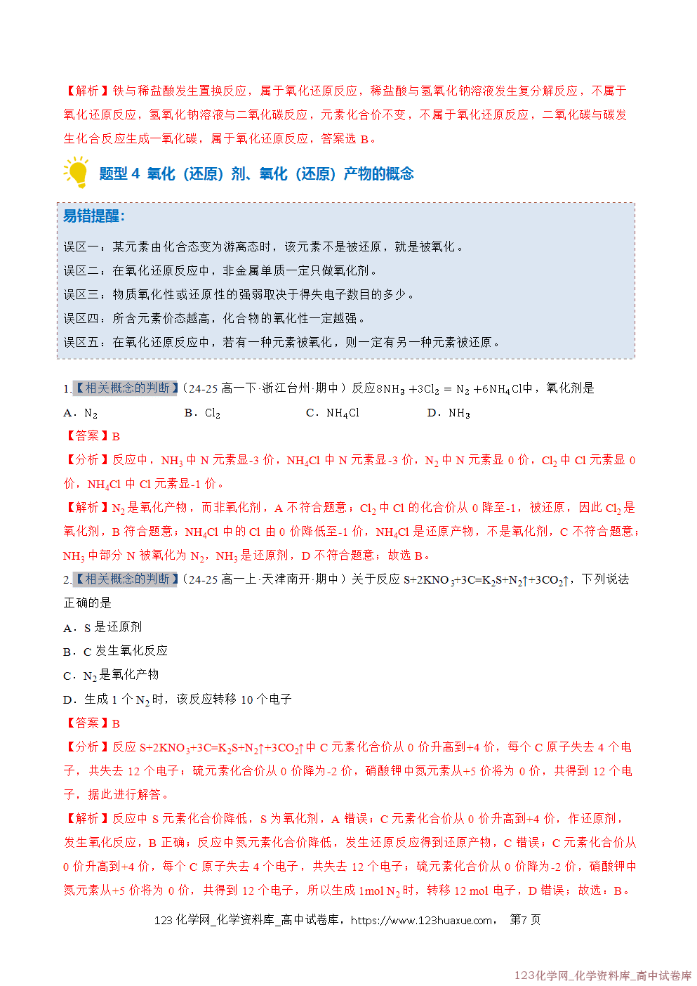 2025~2026学年高一化学上学期考点大串讲专题03氧化还原反应期中复习专项训练解析版
