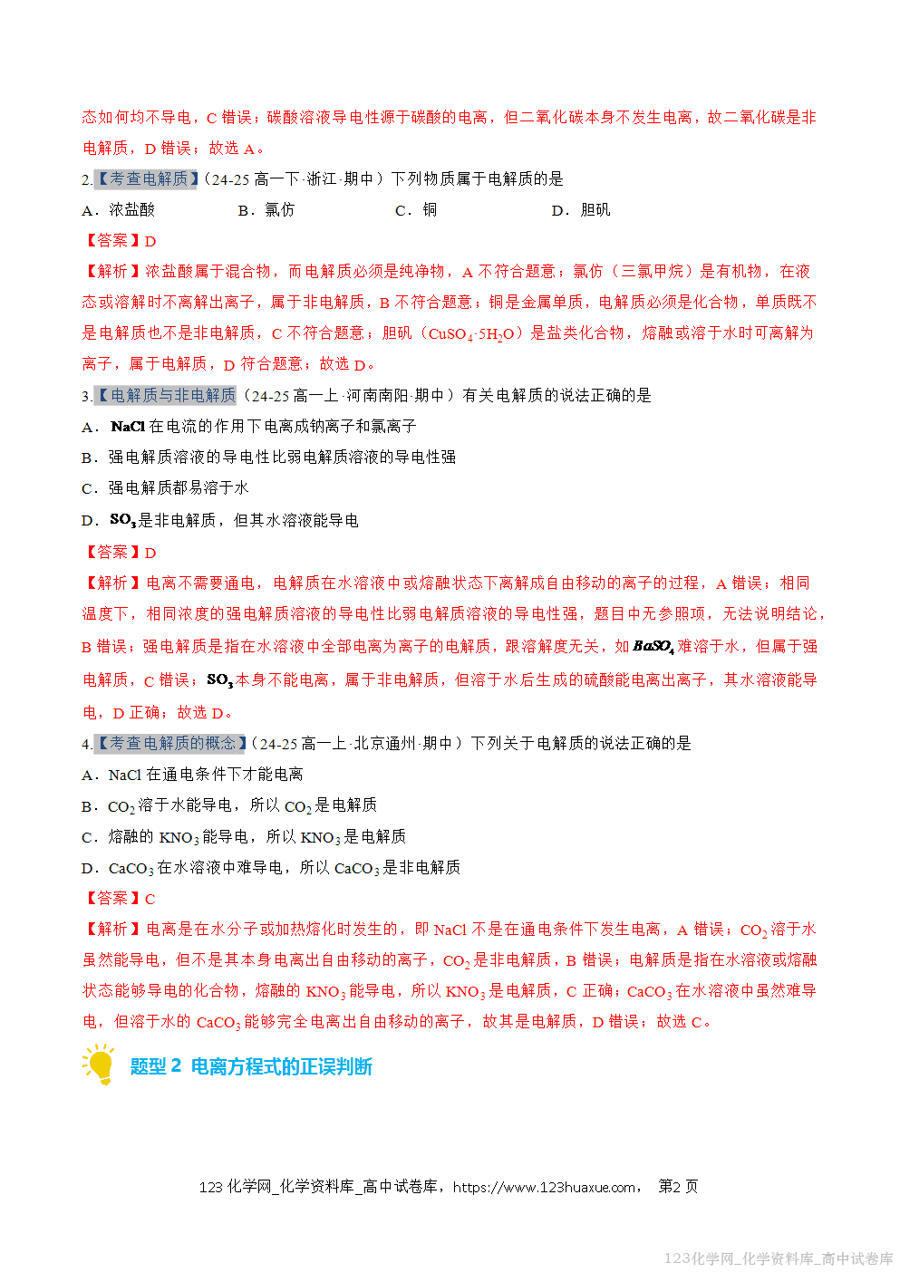 2025~2026学年高一化学上学期考点大串讲专题02离子反应期中复习专项训练解析版
