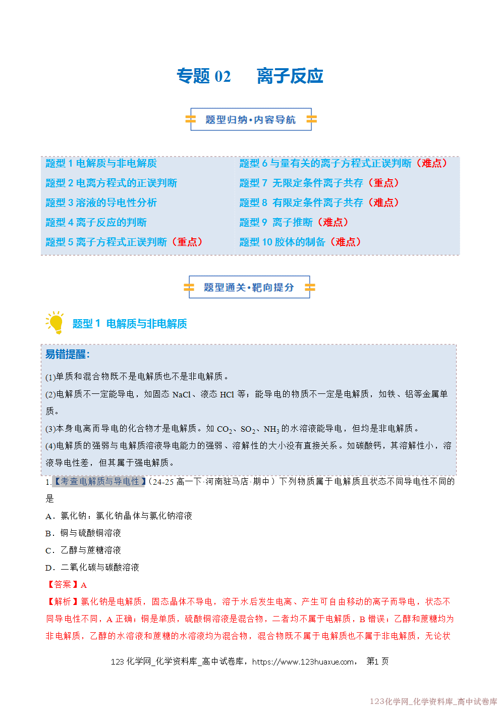 2025~2026学年高一化学上学期考点大串讲专题02离子反应期中复习专项训练解析版