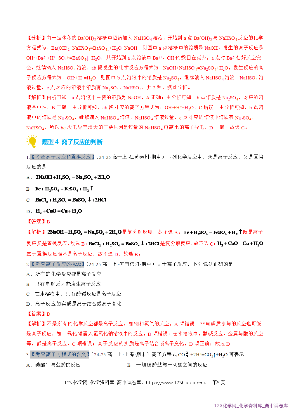 2025~2026学年高一化学上学期考点大串讲专题02离子反应期中复习专项训练解析版
