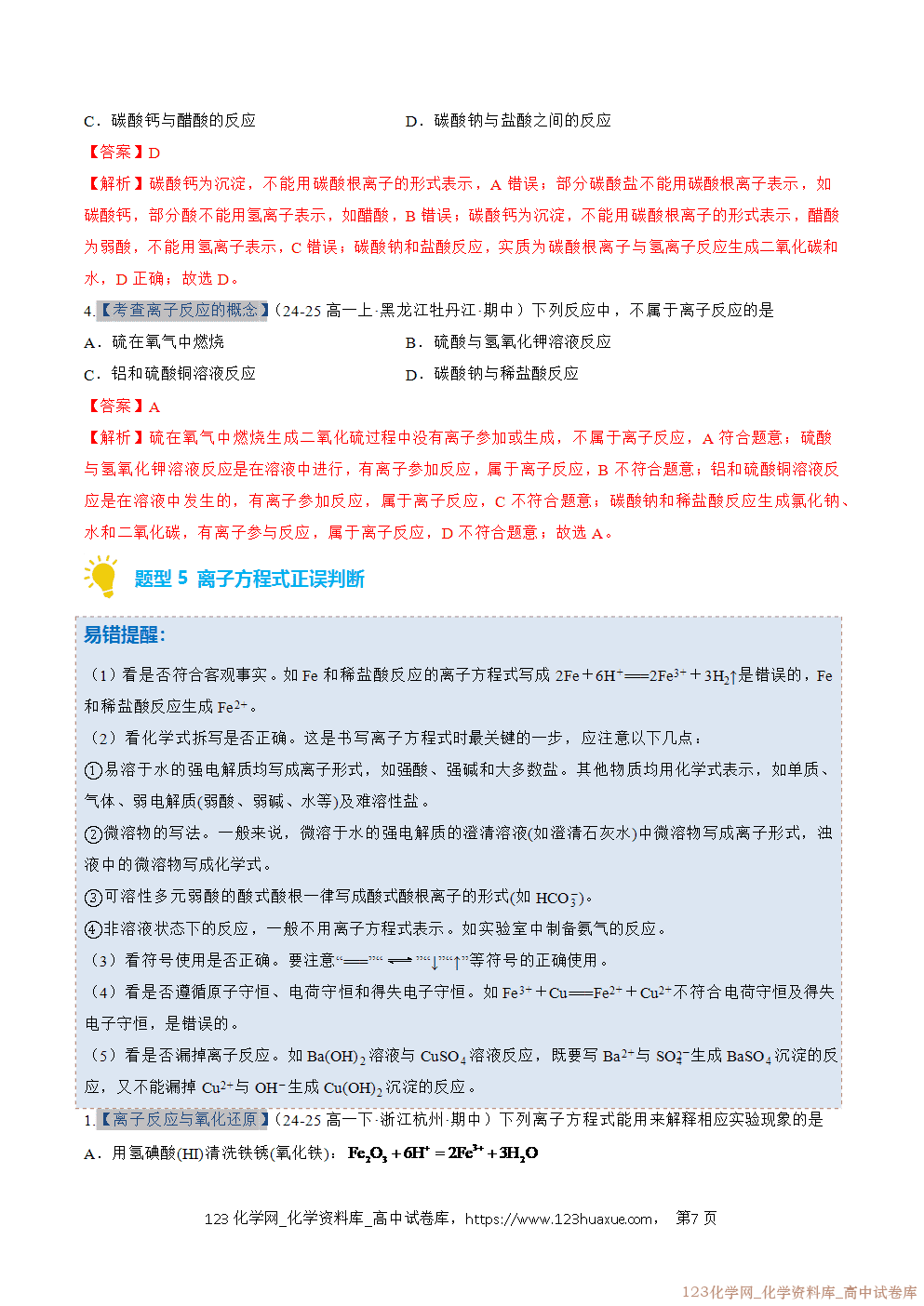 2025~2026学年高一化学上学期考点大串讲专题02离子反应期中复习专项训练解析版