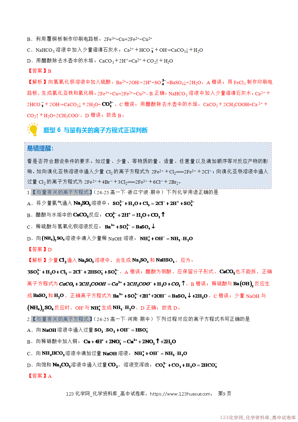 2025~2026学年高一化学上学期考点大串讲专题02离子反应期中复习专项训练解析版