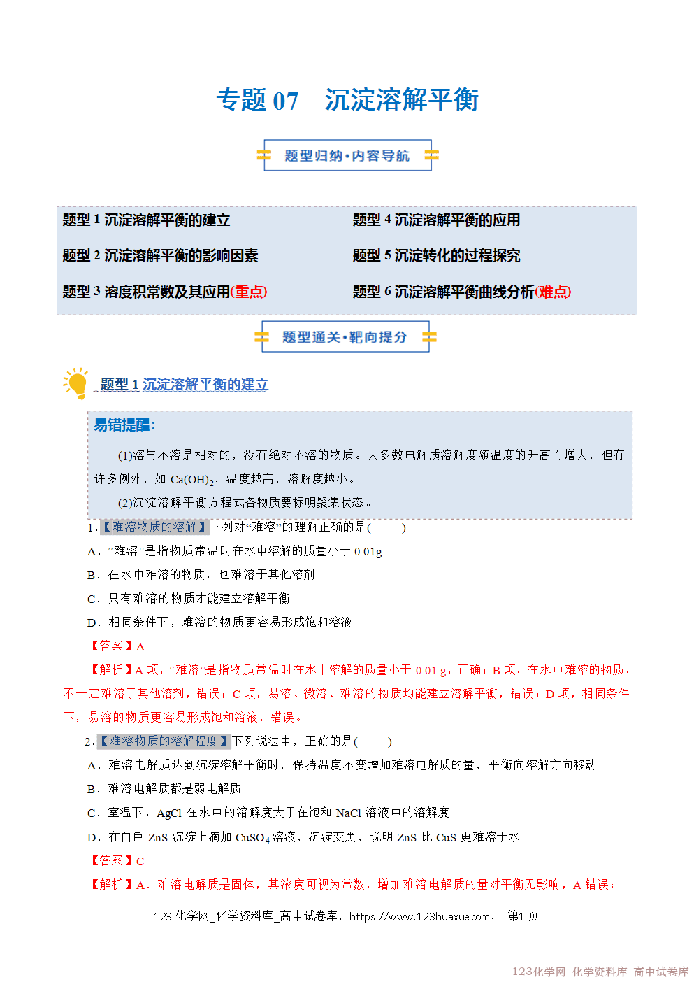 2025~2026学年高二化学上学期期中考试复习考点大串讲专题08沉淀溶解平衡专项训练教师版