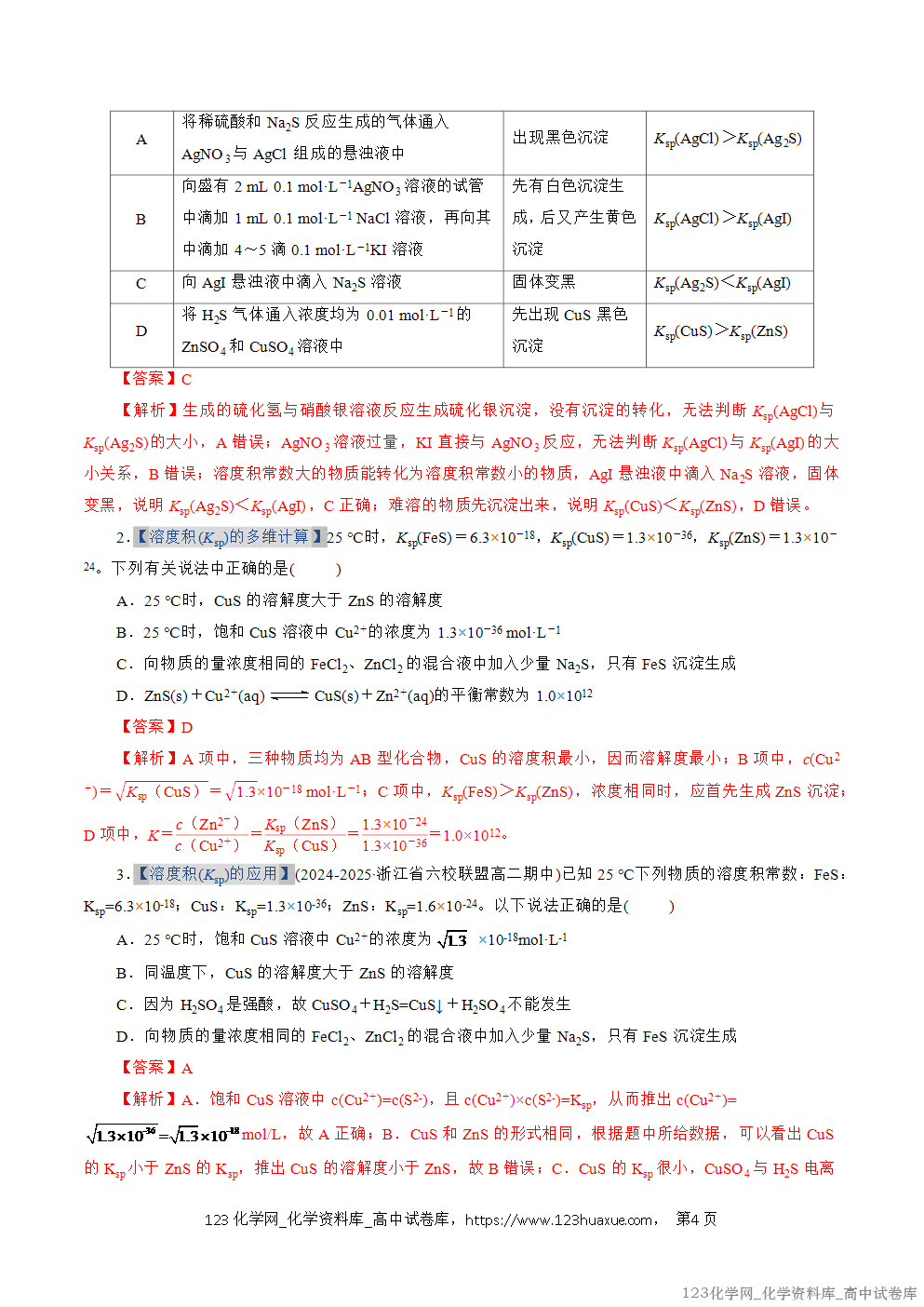2025~2026学年高二化学上学期期中考试复习考点大串讲专题08沉淀溶解平衡专项训练教师版