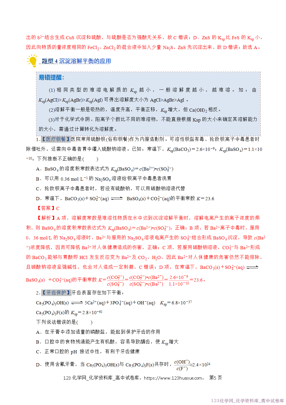 2025~2026学年高二化学上学期期中考试复习考点大串讲专题08沉淀溶解平衡专项训练教师版