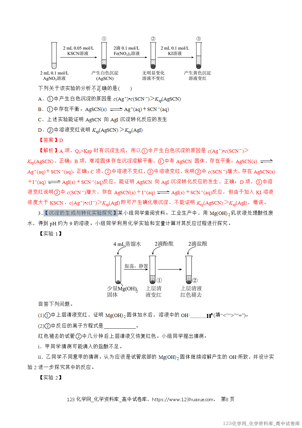 2025~2026学年高二化学上学期期中考试复习考点大串讲专题08沉淀溶解平衡专项训练教师版